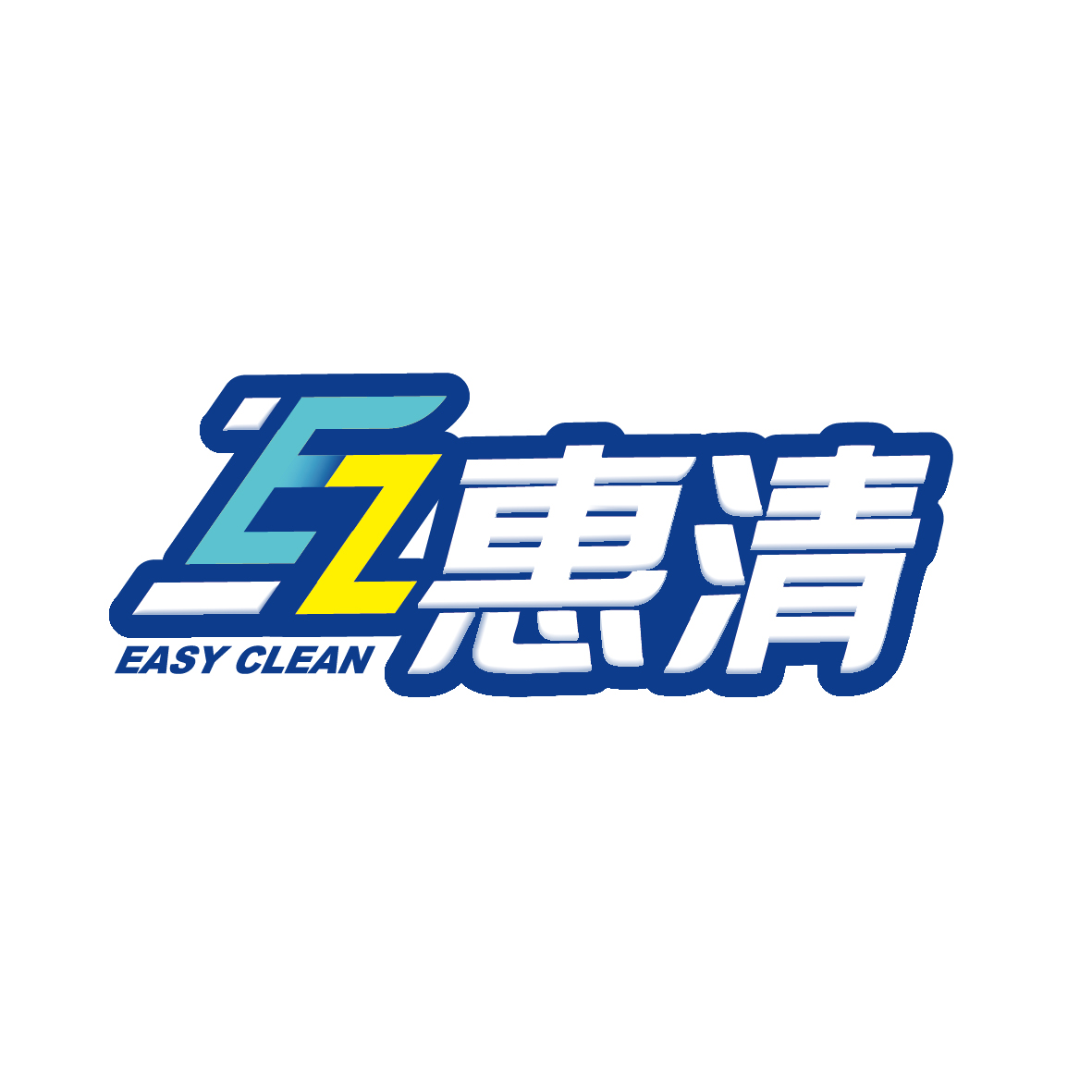 互惠清 EASY CLEAN